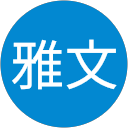 郑雅文 profile picture